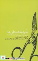 کتاب خرده داستان ها (بهترین داستان های کوتاه کوتاه آمریکا (1996-1986)) - اثر جروم استرن - نشر اتفاق-مان کتاب 