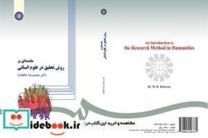 کتاب مقدمه‌ای بر روش تحقیق در علوم انسانی - اثر دکتر محمدرضا حافظ نیا - نشر سمت