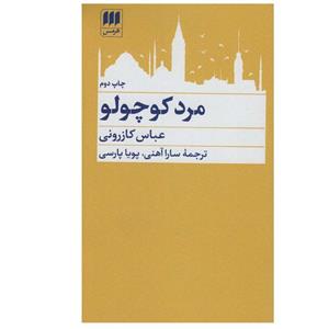کتاب مرد کوچولو - اثر عباس کازرونی - نشر هرمس