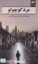 کتاب مرد کوچولو - اثر عباس کازرونی - نشر هرمس
