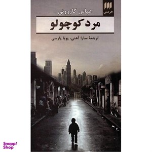 کتاب مرد کوچولو - اثر عباس کازرونی - نشر هرمس