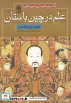 کتاب تاریخ علم(علم‌در‌چین‌باستان)محراب‌قلم  - اثر جورج بیشور - نشر محراب قلم