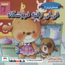 کتاب قصه های فی فی 2 (فی فی رفته فروشگاه:پرورش رفتارهای خوب)،(لمینت،خشتی،غنچه) - اثر سین کیانگ - نشر غنچه