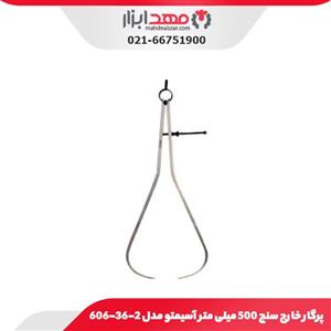 پرگار خارج سنج آسیمتو 500 میلی متر مدل 2-36-606