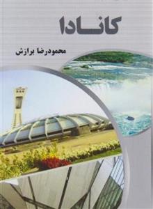 آشنایی با کانادا/محمود رضا برازش/نشرآفتاب هشتم