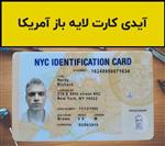 فایل لایه باز آیدی کارت آمریکا (USA ID Card)