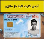 فایل لایه باز آیدی کارت مالزی (Malaysia ID Card)