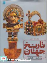 کتاب دایره المعارف مصور تاریخ جهان (به روایت 1000 عتیقه)،(گلاسه) - اثر گروه مولفین انتشارات دورلینگ کیندرزلی - نشر سایان