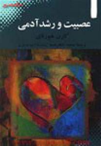 عصبیت ورشدآدمی/کارن هورنای/محمد جعفرمصفا/نشربهجت