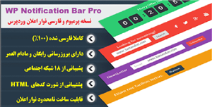 افزونه ساخت نوارهای اعلان حرفه ای وردپرس |...