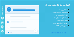 افزونه ساخت نظرسنجی پیشرفته و حرفه ای |...