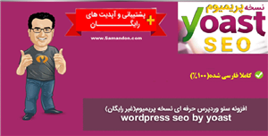 افزونه یوست سئو پرمیوم ( Yoast Seo Premium )