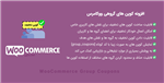 افزونه کوپن های گروهی ووکامرس | WooCommerce Group Coupons