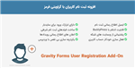 افزونه ثبت نام کاربران با گرویتی فرمز | Gravity Forms User Registration