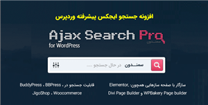 افزونه جستجو ایجکس پیشرفته وردپرس | Ajax Search Pro