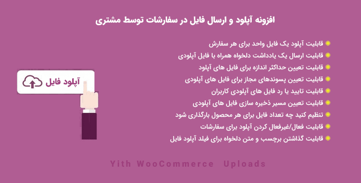 افزونه آپلود و ارسال فایل در سفارشات | Yith WooCommerce Uploads