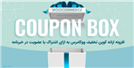 افزونه ارائه کوپن ووکامرس در ازای اشتراک | WooCommerce Coupon Box