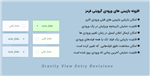 افزونه بازبینی های ورودی گرویتی فرمز | Gravity View Entry Revisions