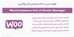 افزونه مدیریت اتمام موجودی انبار ووکامرس | WooCommerce Out of Stock Manager