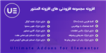 افزونه افزودنی های افزونه المنتور | Ultimate Addons for Elementor