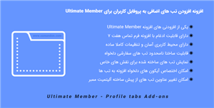 افزونه افزودن تب های اضافی به پروفایل | Ultimate Member – Profile Tabs 