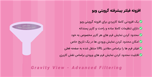 افزونه فیلتر پیشرفته گرویتی ویو | Gravity View – Advanced Filtering