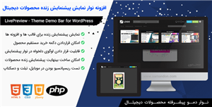 افزونه نوار نمایش دمو زنده محصولات | LivePreview Pro