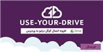 افزونه اتصال گوگل درایو به وردپرس | WP Cloud Plugin Use-your-Drive