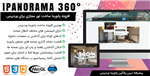 افزونه پانوراما ساخت تور مجازی برای وردپرس | iPanorama 360° Pro