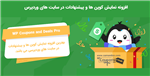 افزونه نمایش کوپن ها و پیشنهادات وردپرس | WP Coupons and Deals (Pro)