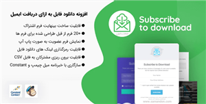 افزونه دانلود فایل به ازای عضویت و دریافت ایمیل | Subscribe To Download