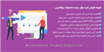 افزونه فرم سوال درباره محصول | WooCommerce Product Enquiry Form