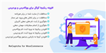 افزونه ریکپچا گوگل برای ووکامرس/وردپرس | ReCaptcha for WooCommerce
