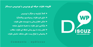 افزونه نظرات حرفه ای وردپرس با وردپرس دیسکاز | WPDiscuz