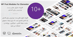 افزونه ماژول های پست وردپرس برای المنتور | WP Post Modules For Elementor