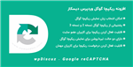 افزونه ریکپچا گوگل وردپرس دیسکاز | wpDiscuz – Google reCAPTCHA