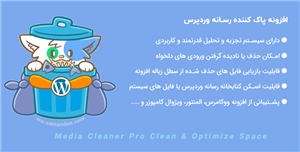 افزونه پاک کننده رسانه وردپرس | Media Cleaner Pro – Clean & Optimize Space 