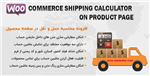 افزونه محاسبه حمل و نقل در صفحه محصول | Woocommerce Shipping Calculator On Product Page