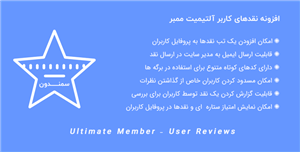 افزونه نقدهای کاربر آلتیمیت ممبر | Ultimate Member – User Reviews 
