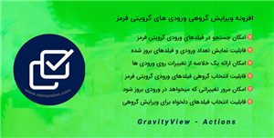 افزونه ویرایش گروهی ورودی های گرویتی فرمز | GravityView – Actions