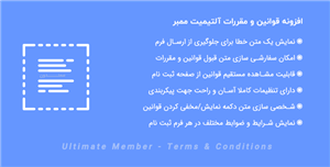 افزونه قوانین و مقررات آلتیمیت ممبر | Ultimate Member – Terms & Conditions 