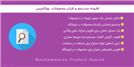 افزونه جستجو و فیلتر محصولات | WooCommerce Product Search