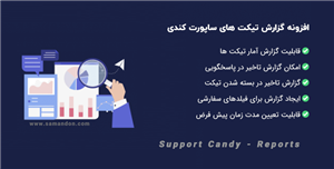 افزونه گزارش تیکت های ساپورت کندی | Support Candy – Reports 