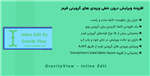 افزونه ویرایش درون خطی ورودی گرویتی فرمز | GravityView – Inline Edit