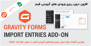 افزونه درون ریزی ورودی های گرویتی فرمز | Gravity Forms Import Entries