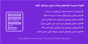 افزونه مدیریت فیلدهای پرداخت | EDD Checkout Fields Manager 