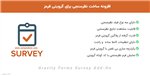 افزونه ساخت نظرسنجی برای گرویتی فرمز | Gravity Forms Survey Add-On