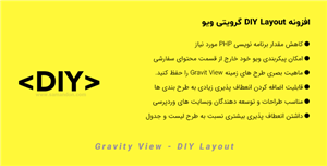 افزونه طرح DIY گرویتی ویو | Gravity View – DIY Layout