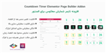 افزونه شمارش معکوس برای المنتور | Countdown Timer for Elementor