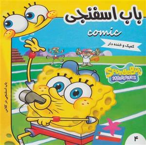 کتاب باب اسفنجی 4 (باب اسفنجی در کلاس)،(گلاسه) - اثر استفان هلینبرگ - نشر فرهنگ و هنر